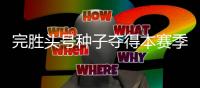完胜头号种子夺得本赛季首个冠军	，切基纳托证明自己尚有一战之力