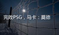 完败PSG，马卡：莫德里奇&巴斯克斯告别战黯然收场