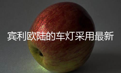 宾利同样遵照这一标准打造