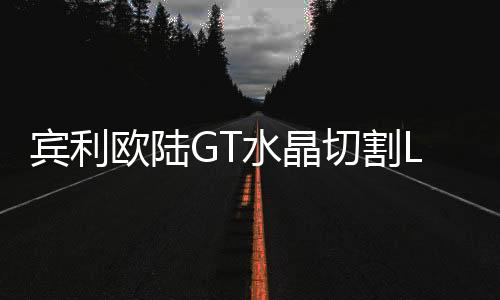 宾利多媒体和接打电话等