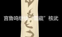 宫鲁鸣继续“雪藏”核武器！张子宇无缘战澳大利亚二番战12人名单