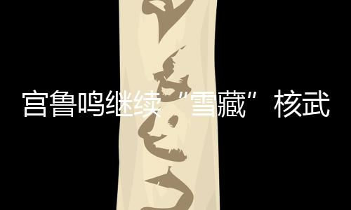 雪藏北京时间7月8日
