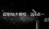 定制柚木橱柜
，这6点一定要注意