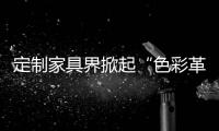 定制家具界掀起“色彩革命”，我乐整体橱柜侘寂风走俏