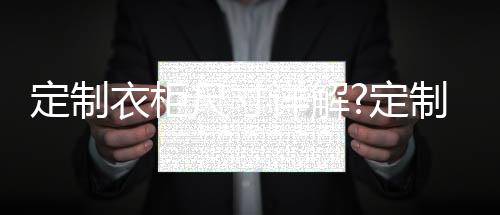 西服收纳装袋后也就120公分长