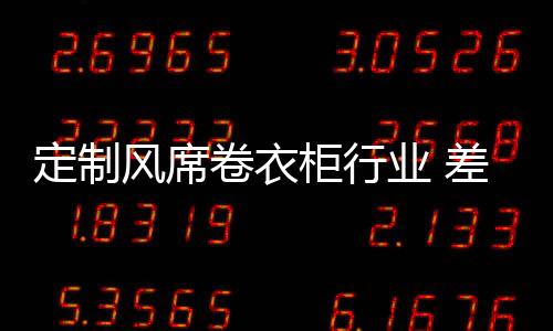 定制衣柜市场品牌繁杂