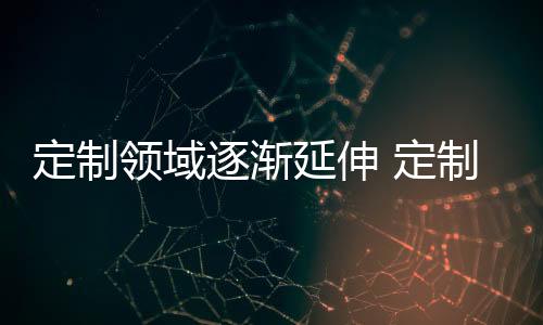 随着淋浴房定制业的逐渐发展