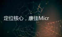 定位核心，康佳Micro LED产业化“追踪”