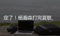 定了！杨瀚森打完夏联�、大概率出战亚洲杯！