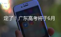 定了！广东高考将于6月25日放榜