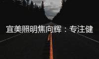 宜美照明焦向辉：专注健康照明，落实灯具品质4+2战略
