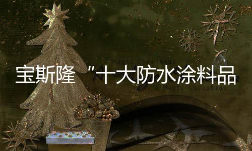 品于行”的防水企业精神