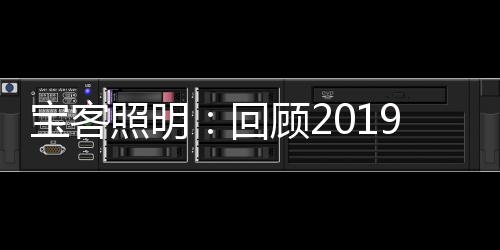 宝客别样推进终端销货