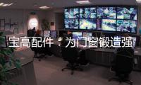 宝高配件：为门窗锻造强有力的心脏