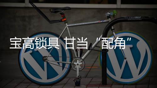 虽充当着门窗产品的配角配角