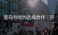 宝马与华为达成合作：开发基于鸿蒙的智能应用生态