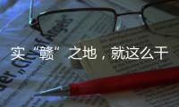 实“赣”之地	，就这么干�！