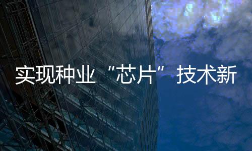 鱼苗从基地繁育车间到鱼塘