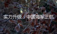 实力升级�，中国海军三航母时代即将到来