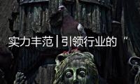 实力丰范│引领行业的“追光者”
，帅丰载誉而归!