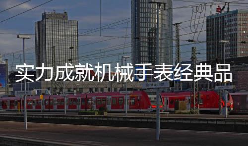 雷诺表始终坚持用户第一