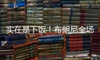 实在是下饭	！布朗尼全场梦游5中1仅2分 扣篮黄油手+3分三不沾