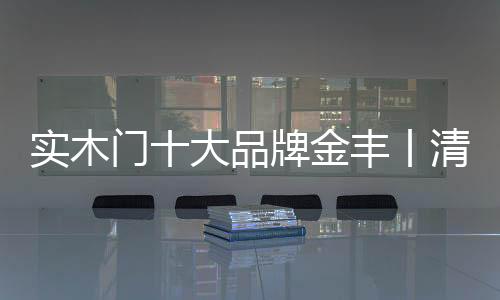 酝酿出对生活的实木品味