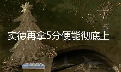 也以净胜球优势反超中能