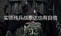 实德残兵战泰达也有自信 文加达：把自尊心找回来