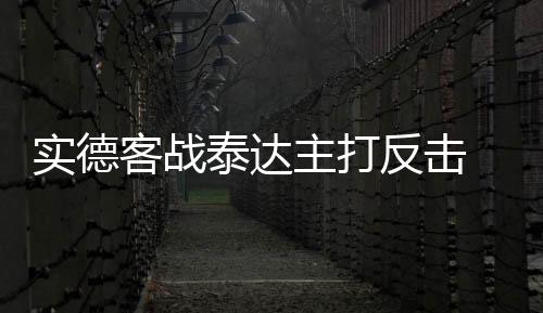 反击在这场比赛结束后