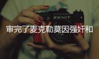 审完了麦克勒莫因强奸和性虐待被判刑8年零4个月！