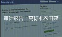 审计报告	：高标准农田建设资金
�，地方统筹整合使用存在难度