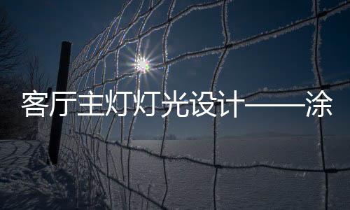 客厅开关无主灯虽好