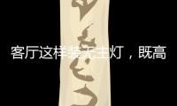 客厅这样装无主灯，既高档又漂亮
