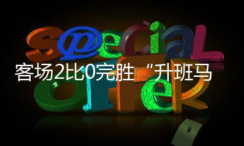 国安只能将球简易处理