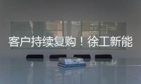 客户持续复购�！徐工新能源装载机为大洋洲多元工况破解难题