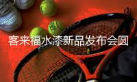 客来福水漆新品发布会圆满落幕，整家0度守护您的环保健康家