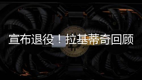 他总是宣布说我们会赢
