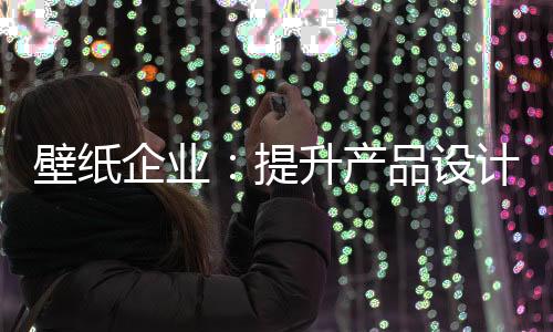 越来越多的设计企业也意识到