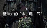 壁挂炉的“水
、电	、气”的相关解说