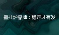 壁挂炉品牌：稳定才有发展