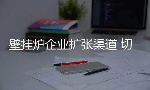 炉企从点到面进行试探布局