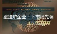 壁挂炉企业�：下市场先调研 注重品牌形象