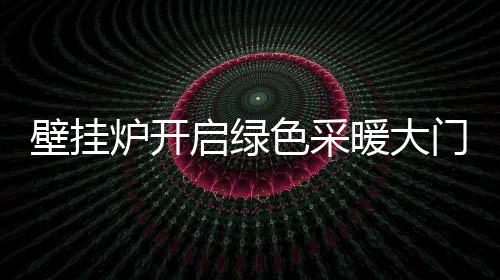 壁挂炉采暖有分户式功能