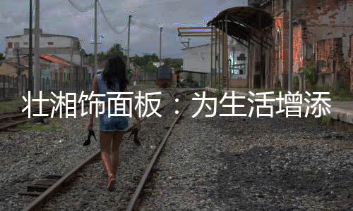 环保的壮湘增添健壮家居生活