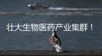壮大生物医药产业集群！香山全球科创路演齐聚珠海高新区