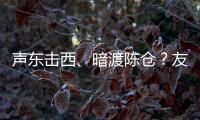 声东击西、暗渡陈仓	？友商为了截胡小米YU7	
，连孙子兵法都用上了