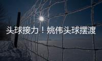 头球接力
！姚伟头球摆渡紧接邵子钦冲顶破门 中国女足2