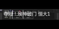 夺冠！埃神破门 恒大1