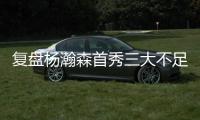 复盘杨瀚森首秀三大不足
	：自主进攻需提升 犯规体能对抗存隐患